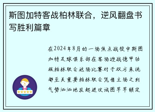 斯图加特客战柏林联合，逆风翻盘书写胜利篇章