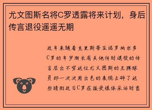 尤文图斯名将C罗透露将来计划，身后传言退役遥遥无期
