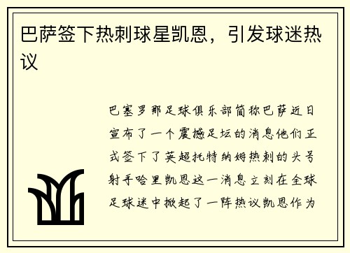巴萨签下热刺球星凯恩，引发球迷热议