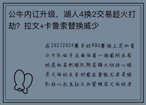 公牛内讧升级，湖人4换2交易趁火打劫？拉文+卡鲁索替换威少