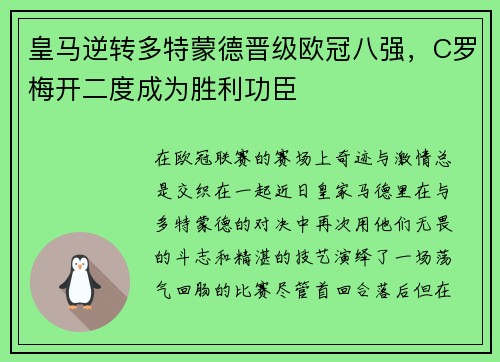 皇马逆转多特蒙德晋级欧冠八强，C罗梅开二度成为胜利功臣