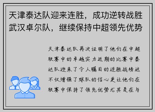 天津泰达队迎来连胜，成功逆转战胜武汉卓尔队，继续保持中超领先优势