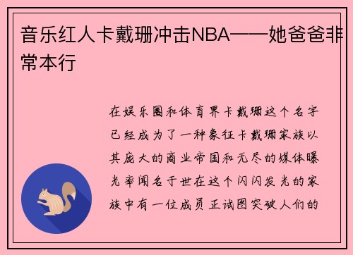 音乐红人卡戴珊冲击NBA——她爸爸非常本行