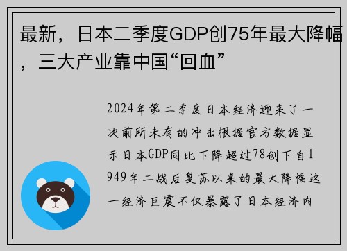 最新，日本二季度GDP创75年最大降幅，三大产业靠中国“回血”