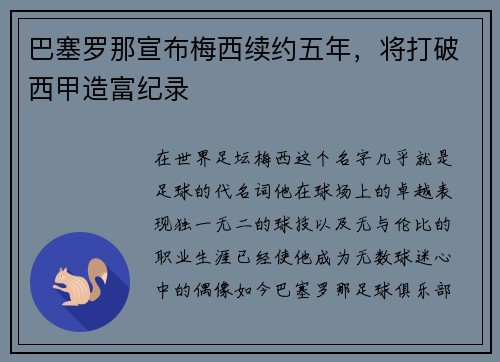 巴塞罗那宣布梅西续约五年，将打破西甲造富纪录