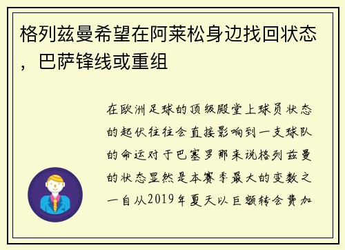 格列兹曼希望在阿莱松身边找回状态，巴萨锋线或重组