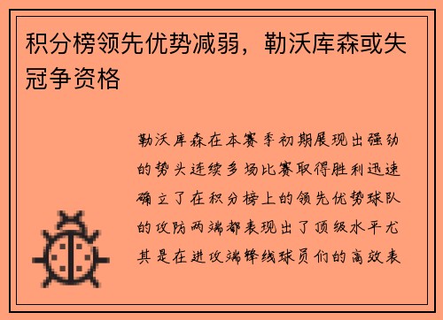 积分榜领先优势减弱，勒沃库森或失冠争资格