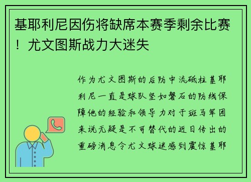 基耶利尼因伤将缺席本赛季剩余比赛！尤文图斯战力大迷失