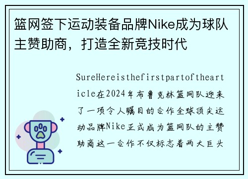 篮网签下运动装备品牌Nike成为球队主赞助商，打造全新竞技时代
