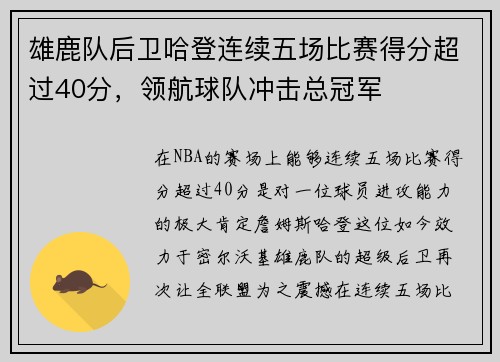 雄鹿队后卫哈登连续五场比赛得分超过40分，领航球队冲击总冠军
