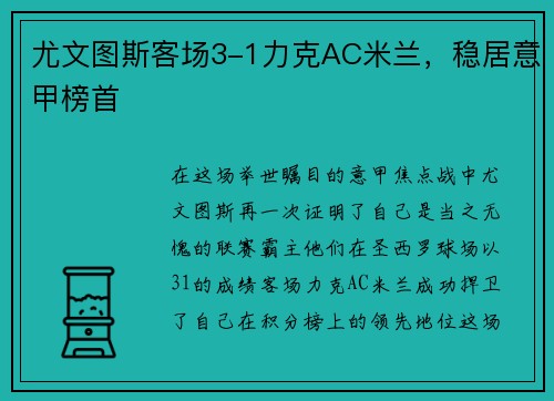尤文图斯客场3-1力克AC米兰，稳居意甲榜首