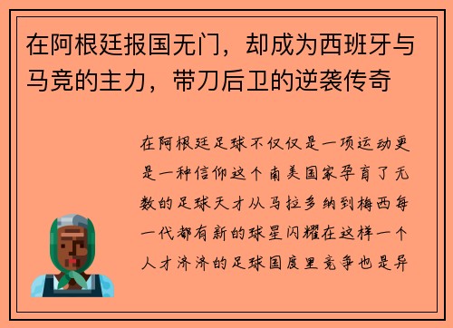 在阿根廷报国无门，却成为西班牙与马竞的主力，带刀后卫的逆袭传奇