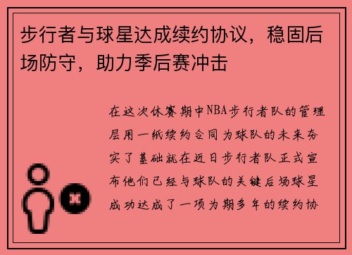 步行者与球星达成续约协议，稳固后场防守，助力季后赛冲击