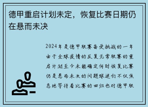 德甲重启计划未定，恢复比赛日期仍在悬而未决