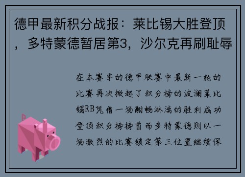 德甲最新积分战报：莱比锡大胜登顶，多特蒙德暂居第3，沙尔克再刷耻辱纪录