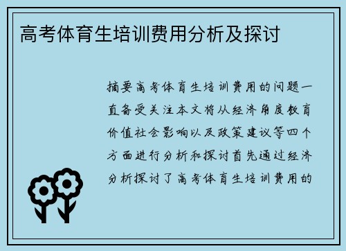 高考体育生培训费用分析及探讨