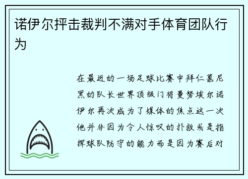 诺伊尔抨击裁判不满对手体育团队行为