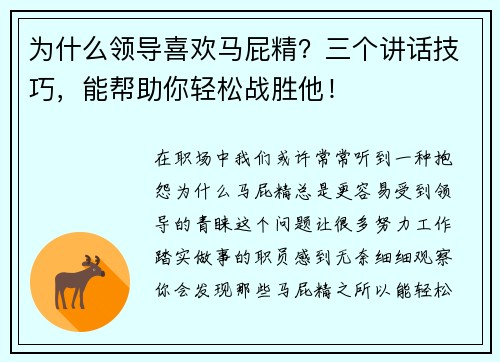 为什么领导喜欢马屁精？三个讲话技巧，能帮助你轻松战胜他！