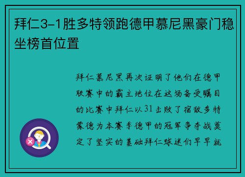 拜仁3-1胜多特领跑德甲慕尼黑豪门稳坐榜首位置
