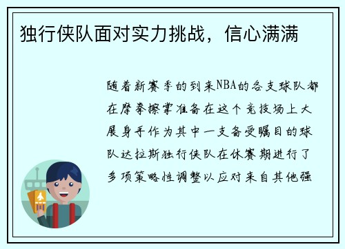 独行侠队面对实力挑战，信心满满