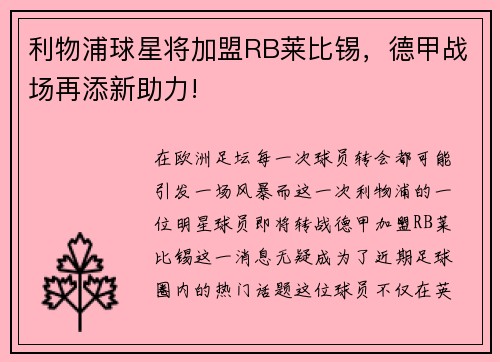 利物浦球星将加盟RB莱比锡，德甲战场再添新助力!