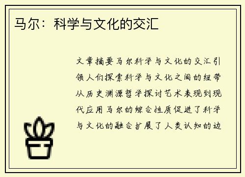 马尔：科学与文化的交汇