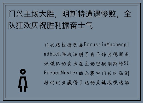 门兴主场大胜，明斯特遭遇惨败，全队狂欢庆祝胜利振奋士气