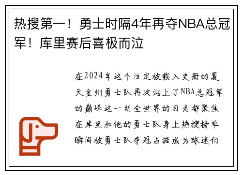 热搜第一！勇士时隔4年再夺NBA总冠军！库里赛后喜极而泣