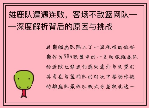 雄鹿队遭遇连败，客场不敌篮网队——深度解析背后的原因与挑战