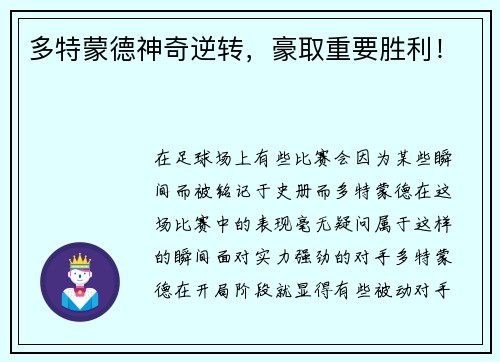 多特蒙德神奇逆转，豪取重要胜利！