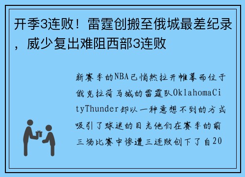 开季3连败！雷霆创搬至俄城最差纪录，威少复出难阻西部3连败