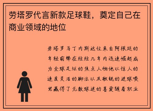 劳塔罗代言新款足球鞋，奠定自己在商业领域的地位