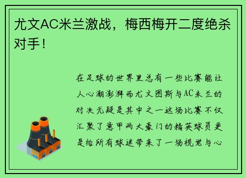 尤文AC米兰激战，梅西梅开二度绝杀对手！
