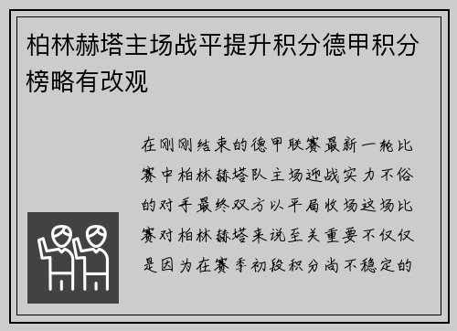 柏林赫塔主场战平提升积分德甲积分榜略有改观