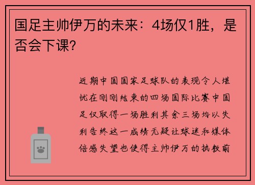 国足主帅伊万的未来：4场仅1胜，是否会下课？