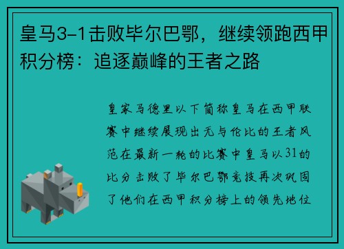 皇马3-1击败毕尔巴鄂，继续领跑西甲积分榜：追逐巅峰的王者之路