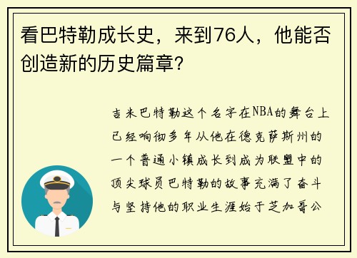 看巴特勒成长史，来到76人，他能否创造新的历史篇章？