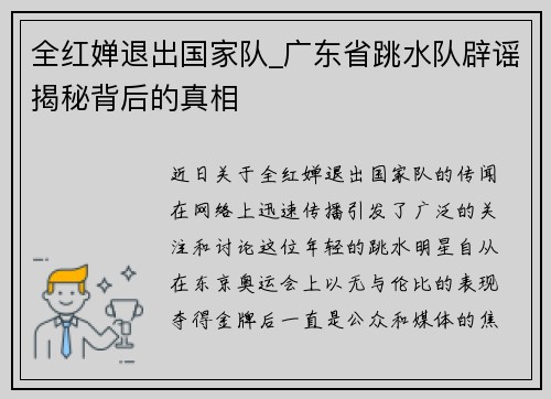 全红婵退出国家队_广东省跳水队辟谣揭秘背后的真相