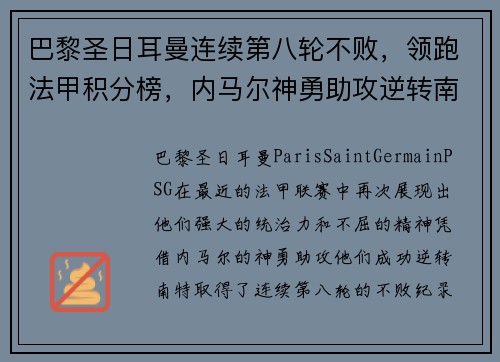 巴黎圣日耳曼连续第八轮不败，领跑法甲积分榜，内马尔神勇助攻逆转南特