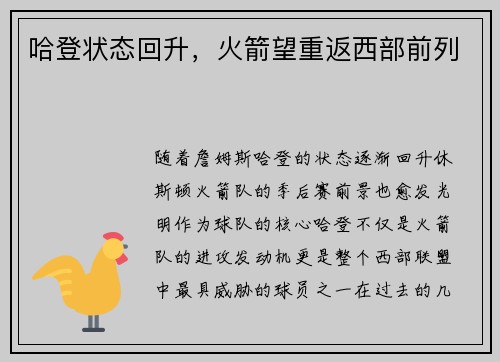 哈登状态回升，火箭望重返西部前列