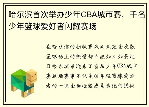 哈尔滨首次举办少年CBA城市赛，千名少年篮球爱好者闪耀赛场
