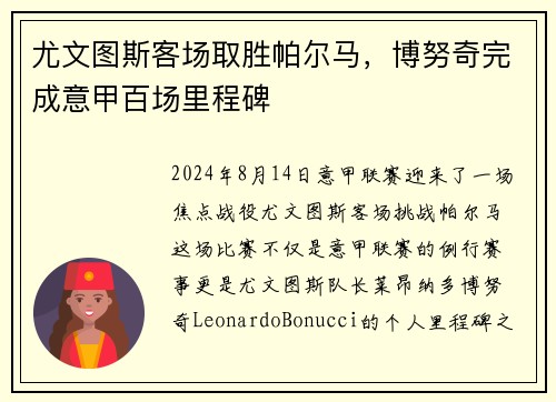 尤文图斯客场取胜帕尔马，博努奇完成意甲百场里程碑