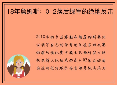 18年詹姆斯：0-2落后绿军的绝地反击