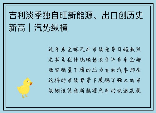吉利淡季独自旺新能源、出口创历史新高｜汽势纵横