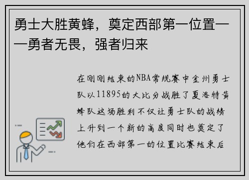 勇士大胜黄蜂，奠定西部第一位置——勇者无畏，强者归来