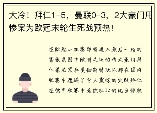 大冷！拜仁1-5，曼联0-3，2大豪门用惨案为欧冠末轮生死战预热！