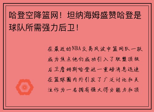 哈登空降篮网！坦纳海姆盛赞哈登是球队所需强力后卫！