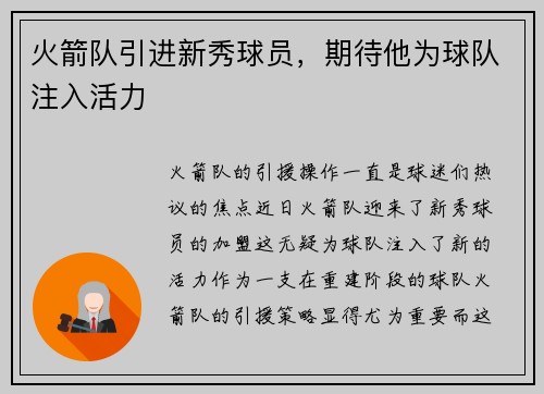 火箭队引进新秀球员，期待他为球队注入活力