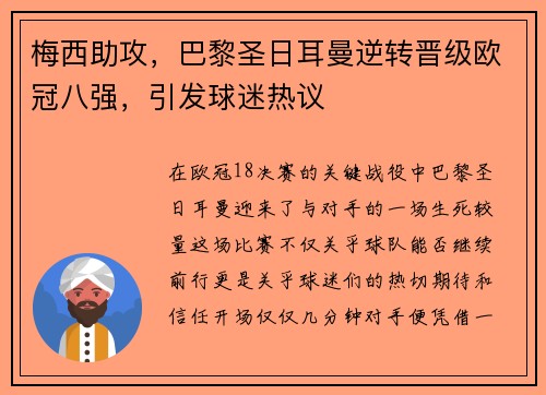 梅西助攻，巴黎圣日耳曼逆转晋级欧冠八强，引发球迷热议