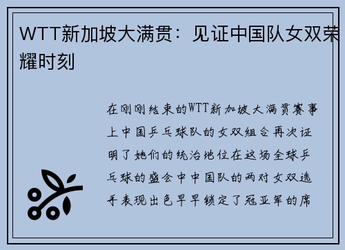 WTT新加坡大满贯：见证中国队女双荣耀时刻